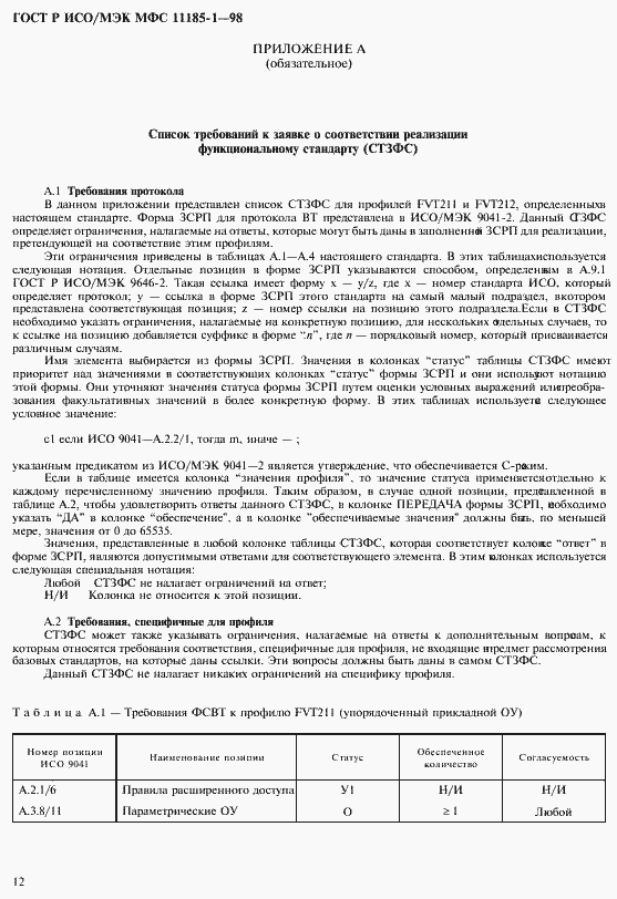 Страница 16 ГОСТ Р ИСО/МЭК МФС 11185-1-98