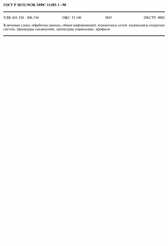 Страница 18 ГОСТ Р ИСО/МЭК МФС 11185-1-98