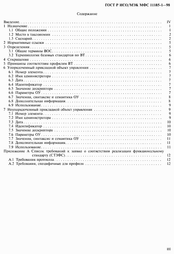 Страница 3 ГОСТ Р ИСО/МЭК МФС 11185-1-98