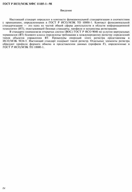 Страница 4 ГОСТ Р ИСО/МЭК МФС 11185-1-98