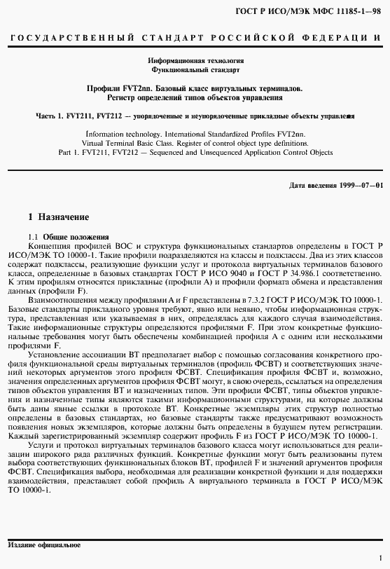 Страница 5 ГОСТ Р ИСО/МЭК МФС 11185-1-98