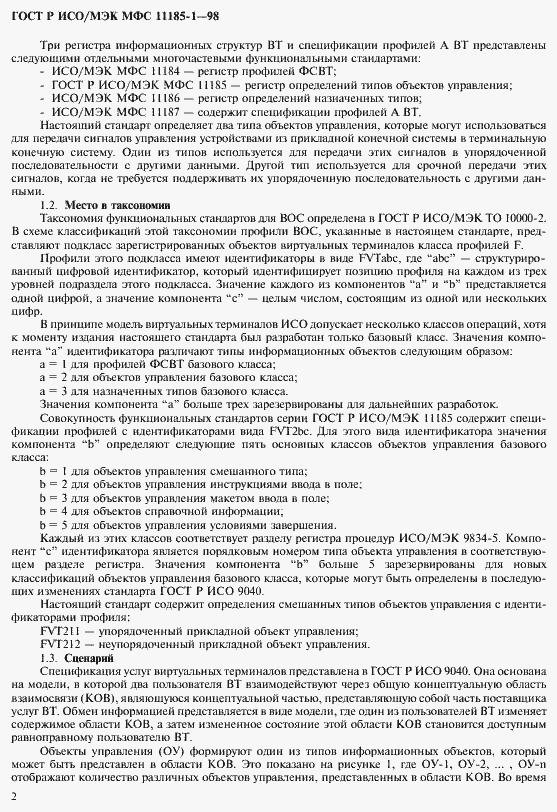 Страница 6 ГОСТ Р ИСО/МЭК МФС 11185-1-98