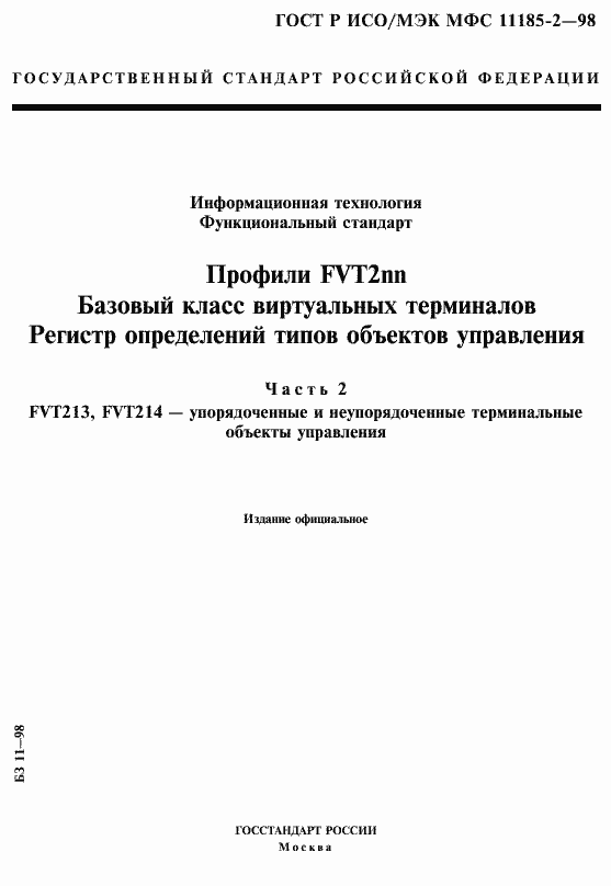 Страница 1 ГОСТ Р ИСО/МЭК МФС 11185-2-98