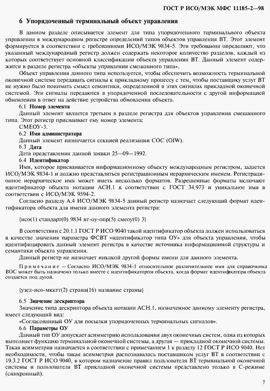 Страница 11 ГОСТ Р ИСО/МЭК МФС 11185-2-98