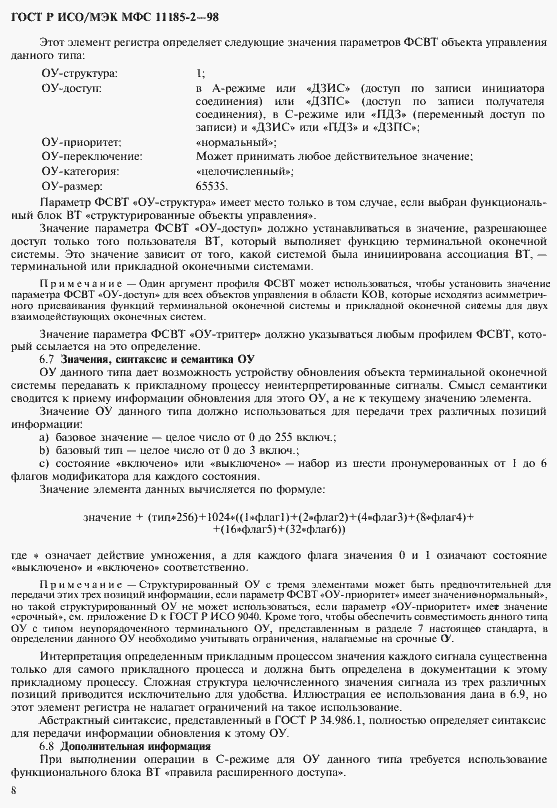 Страница 12 ГОСТ Р ИСО/МЭК МФС 11185-2-98