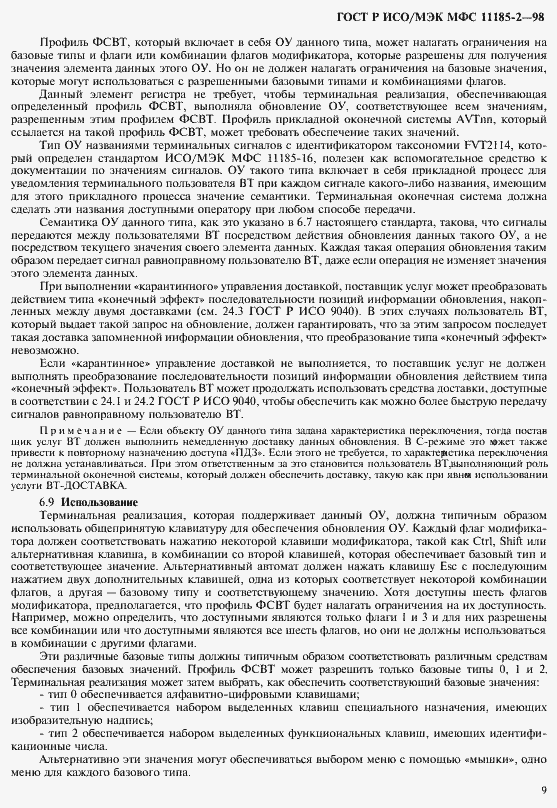 Страница 13 ГОСТ Р ИСО/МЭК МФС 11185-2-98