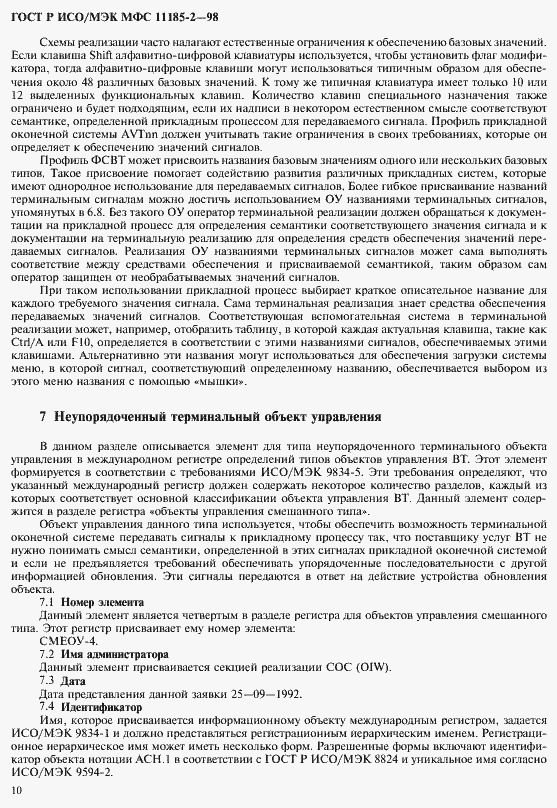 Страница 14 ГОСТ Р ИСО/МЭК МФС 11185-2-98