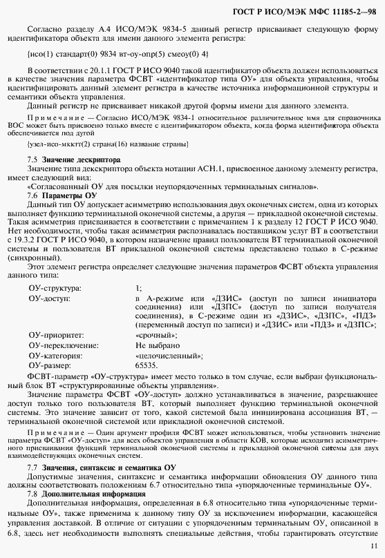 Страница 15 ГОСТ Р ИСО/МЭК МФС 11185-2-98