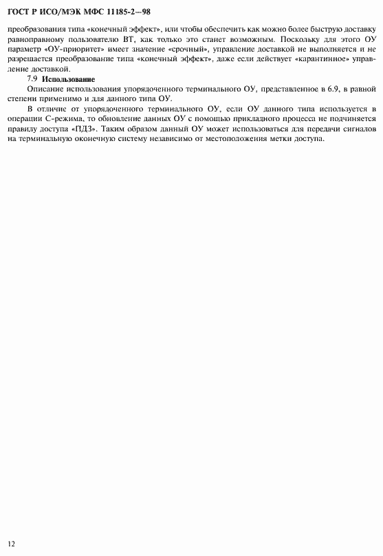 Страница 16 ГОСТ Р ИСО/МЭК МФС 11185-2-98