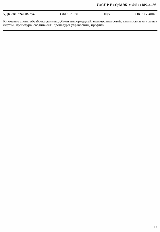 Страница 19 ГОСТ Р ИСО/МЭК МФС 11185-2-98