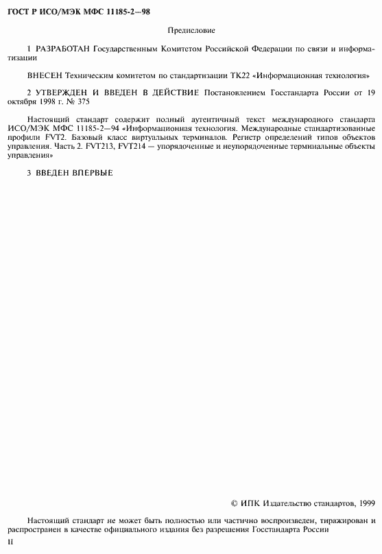 Страница 2 ГОСТ Р ИСО/МЭК МФС 11185-2-98