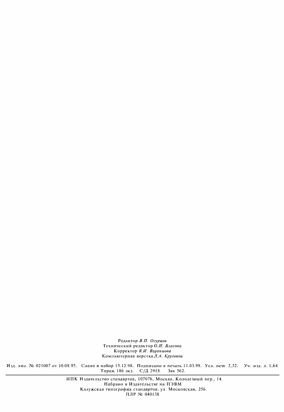 Страница 20 ГОСТ Р ИСО/МЭК МФС 11185-2-98