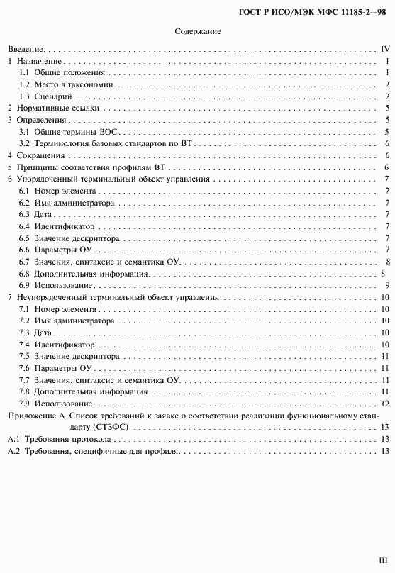 Страница 3 ГОСТ Р ИСО/МЭК МФС 11185-2-98
