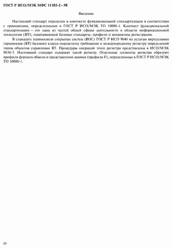 Страница 4 ГОСТ Р ИСО/МЭК МФС 11185-2-98