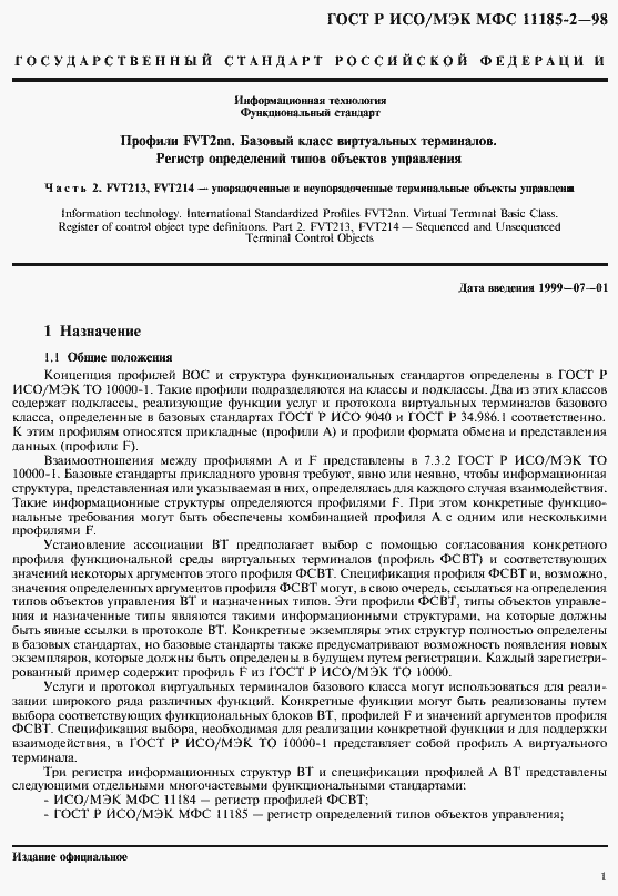 Страница 5 ГОСТ Р ИСО/МЭК МФС 11185-2-98
