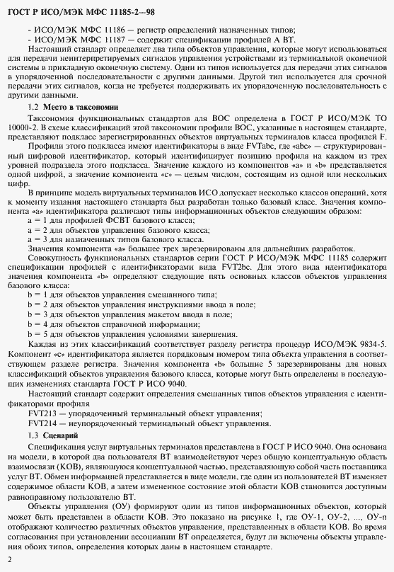 Страница 6 ГОСТ Р ИСО/МЭК МФС 11185-2-98
