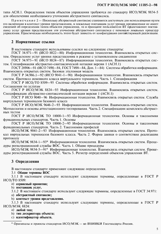 Страница 9 ГОСТ Р ИСО/МЭК МФС 11185-2-98