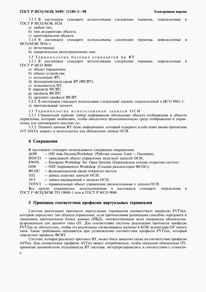 Страница 10 ГОСТ Р ИСО/МЭК МФС 11185-3-98