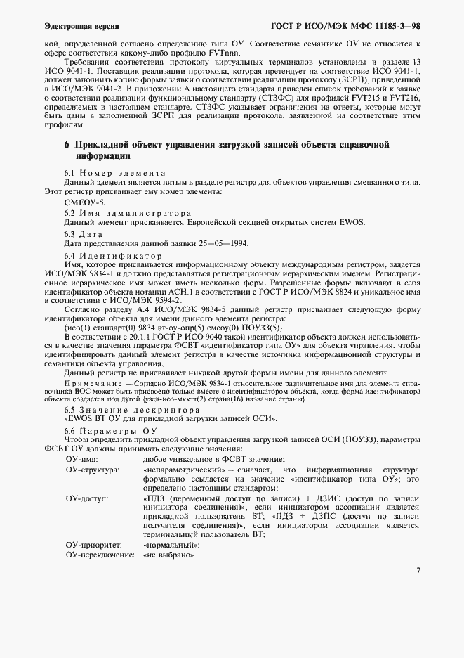 Страница 11 ГОСТ Р ИСО/МЭК МФС 11185-3-98