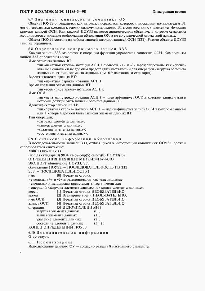 Страница 12 ГОСТ Р ИСО/МЭК МФС 11185-3-98