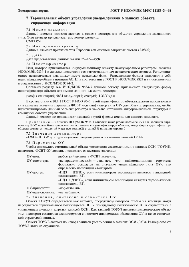 Страница 13 ГОСТ Р ИСО/МЭК МФС 11185-3-98