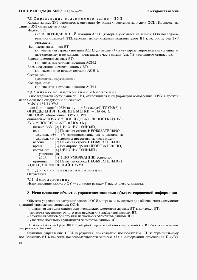 Страница 14 ГОСТ Р ИСО/МЭК МФС 11185-3-98