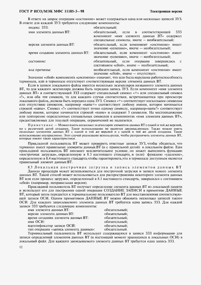 Страница 16 ГОСТ Р ИСО/МЭК МФС 11185-3-98