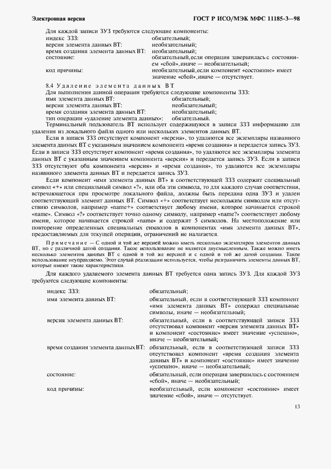 Страница 17 ГОСТ Р ИСО/МЭК МФС 11185-3-98