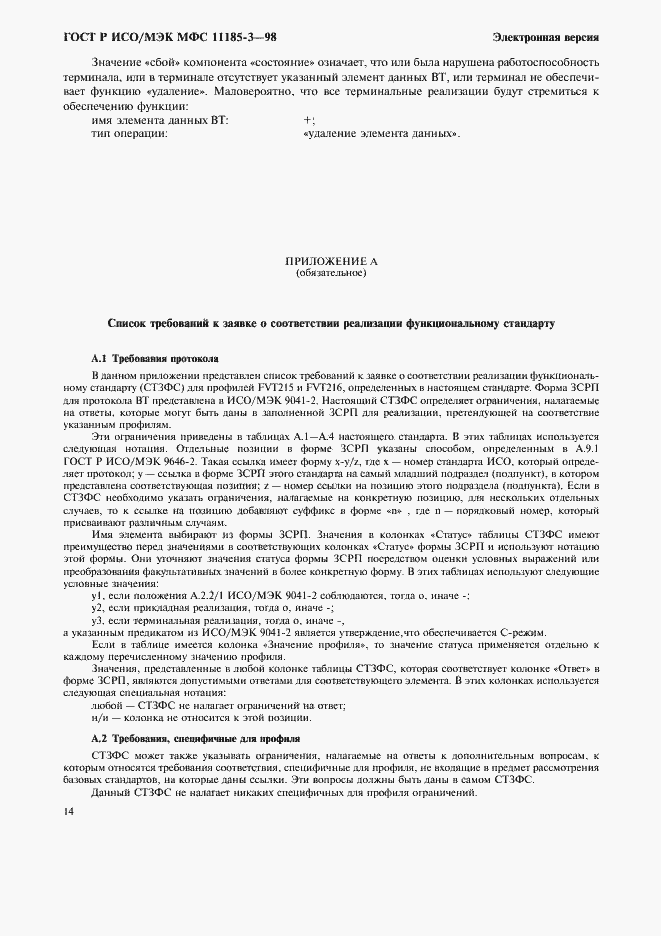 Страница 18 ГОСТ Р ИСО/МЭК МФС 11185-3-98