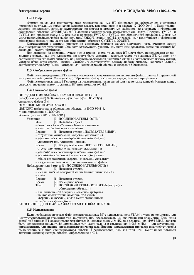 Страница 23 ГОСТ Р ИСО/МЭК МФС 11185-3-98