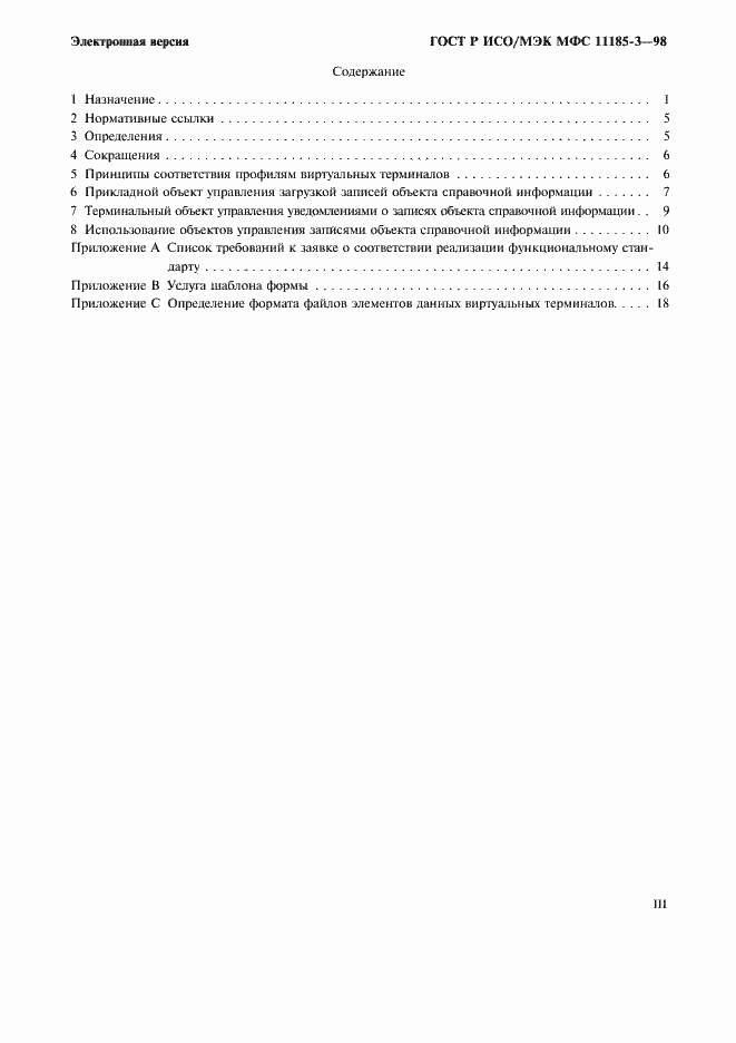 Страница 3 ГОСТ Р ИСО/МЭК МФС 11185-3-98