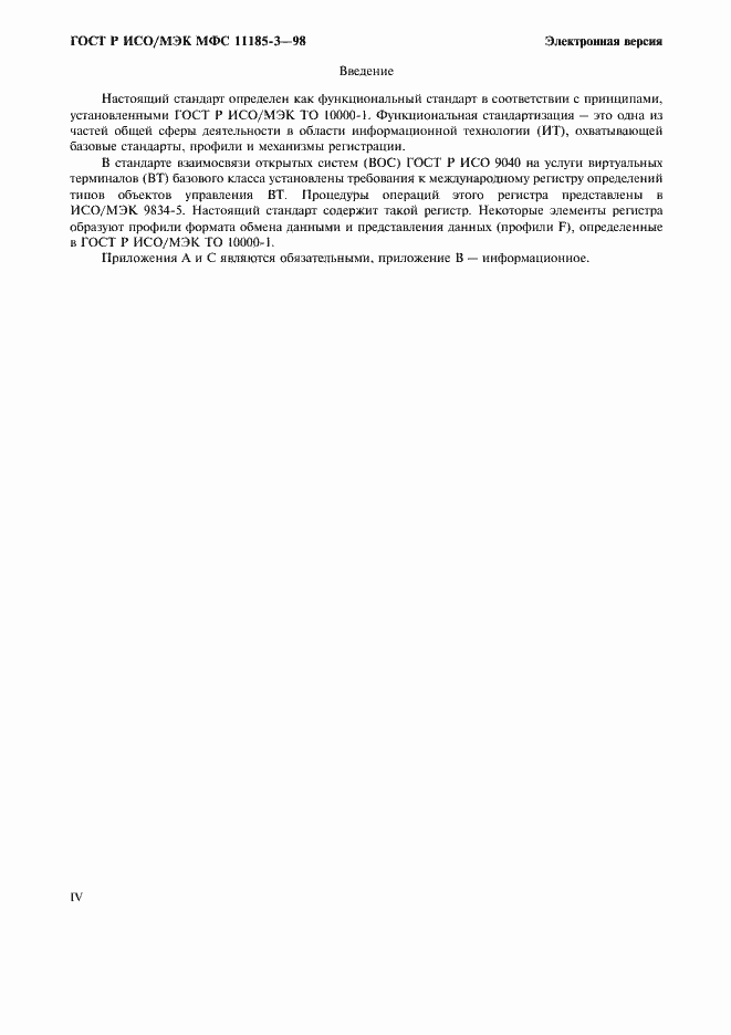 Страница 4 ГОСТ Р ИСО/МЭК МФС 11185-3-98