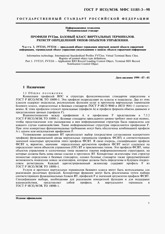 Страница 5 ГОСТ Р ИСО/МЭК МФС 11185-3-98