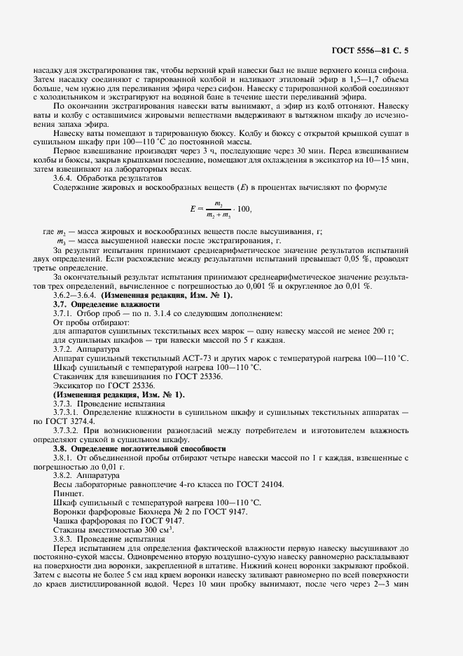 Страница 7 ГОСТ 5556-81
