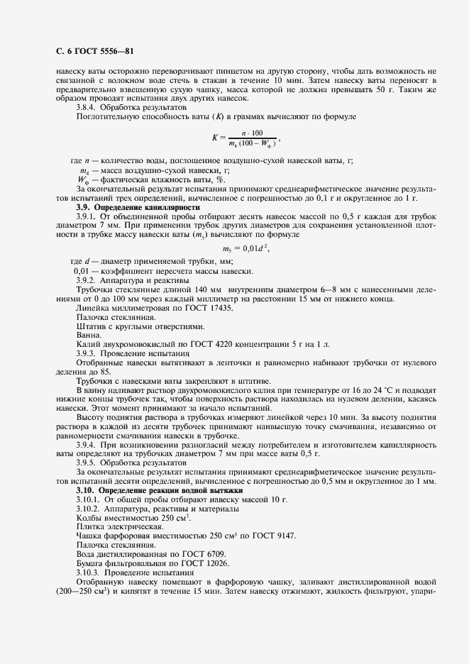 Страница 8 ГОСТ 5556-81