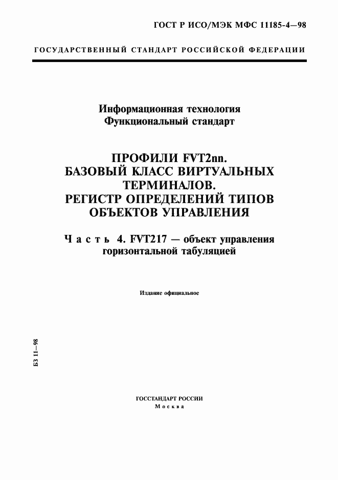 Страница 1 ГОСТ Р ИСО/МЭК МФС 11185-4-98