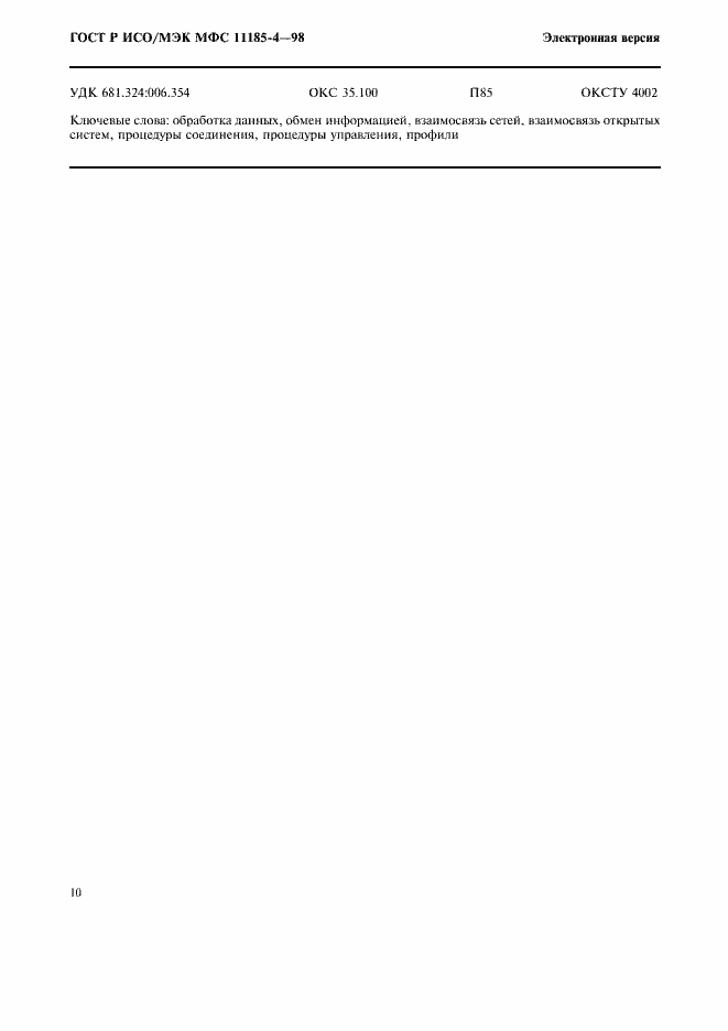Страница 14 ГОСТ Р ИСО/МЭК МФС 11185-4-98
