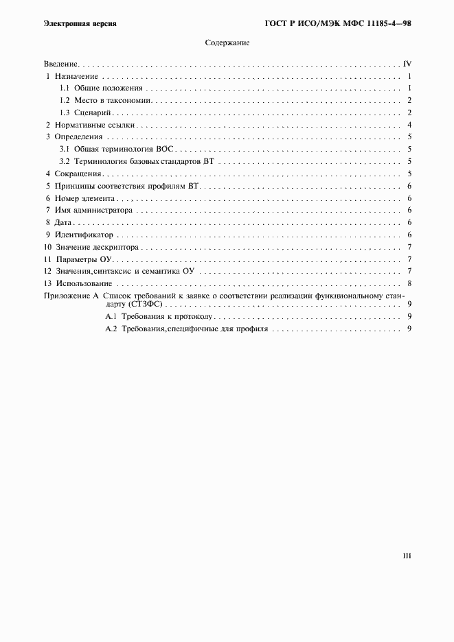 Страница 3 ГОСТ Р ИСО/МЭК МФС 11185-4-98