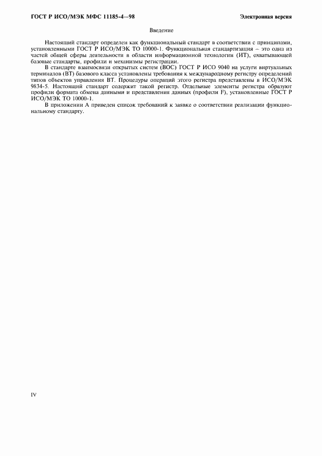 Страница 4 ГОСТ Р ИСО/МЭК МФС 11185-4-98