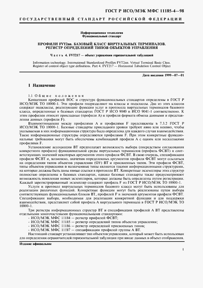 Страница 5 ГОСТ Р ИСО/МЭК МФС 11185-4-98