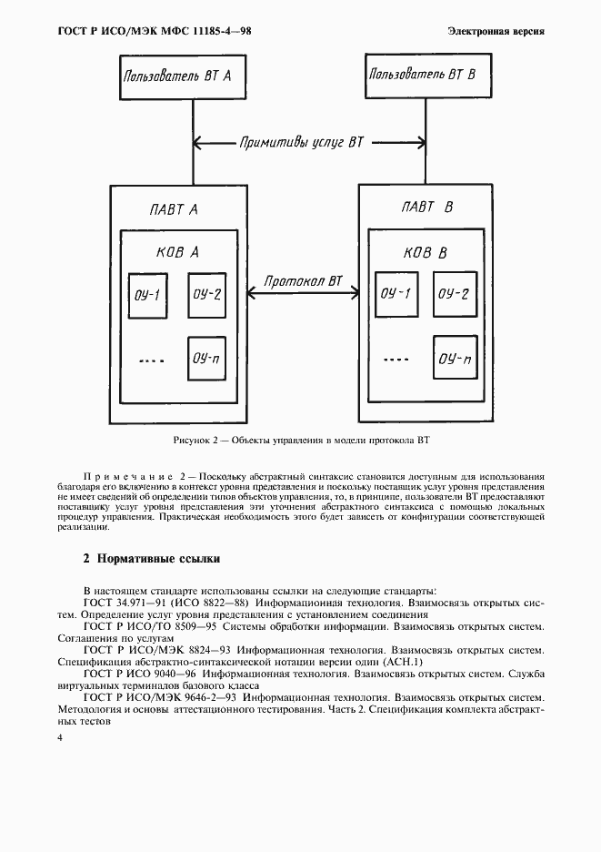 Страница 8 ГОСТ Р ИСО/МЭК МФС 11185-4-98