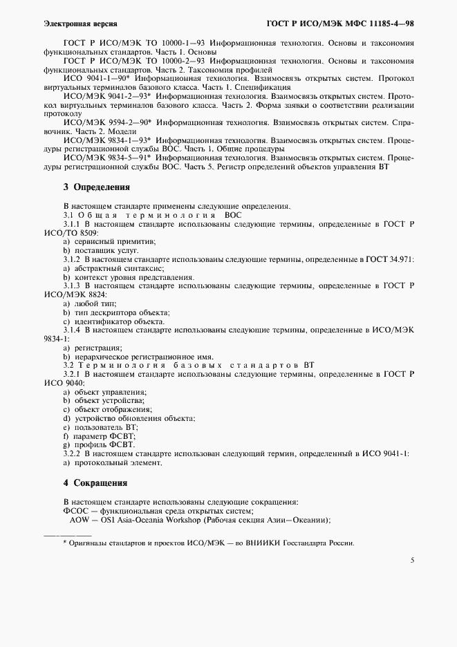 Страница 9 ГОСТ Р ИСО/МЭК МФС 11185-4-98