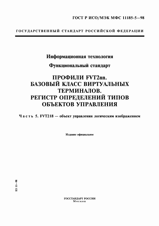 Страница 1 ГОСТ Р ИСО/МЭК МФС 11185-5-98