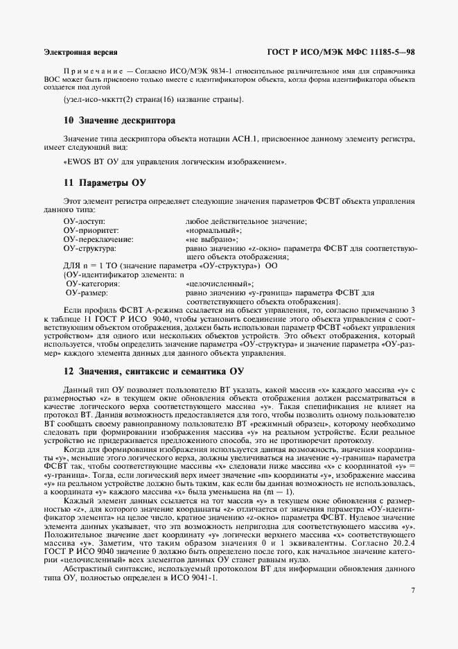 Страница 11 ГОСТ Р ИСО/МЭК МФС 11185-5-98