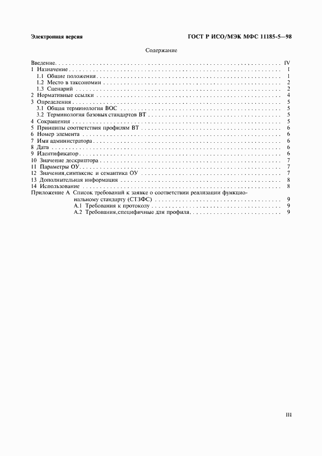 Страница 3 ГОСТ Р ИСО/МЭК МФС 11185-5-98