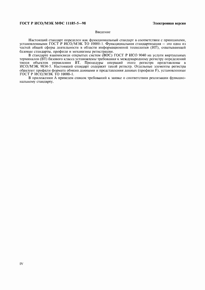 Страница 4 ГОСТ Р ИСО/МЭК МФС 11185-5-98