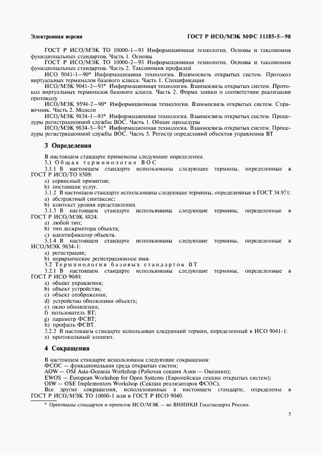 Страница 9 ГОСТ Р ИСО/МЭК МФС 11185-5-98