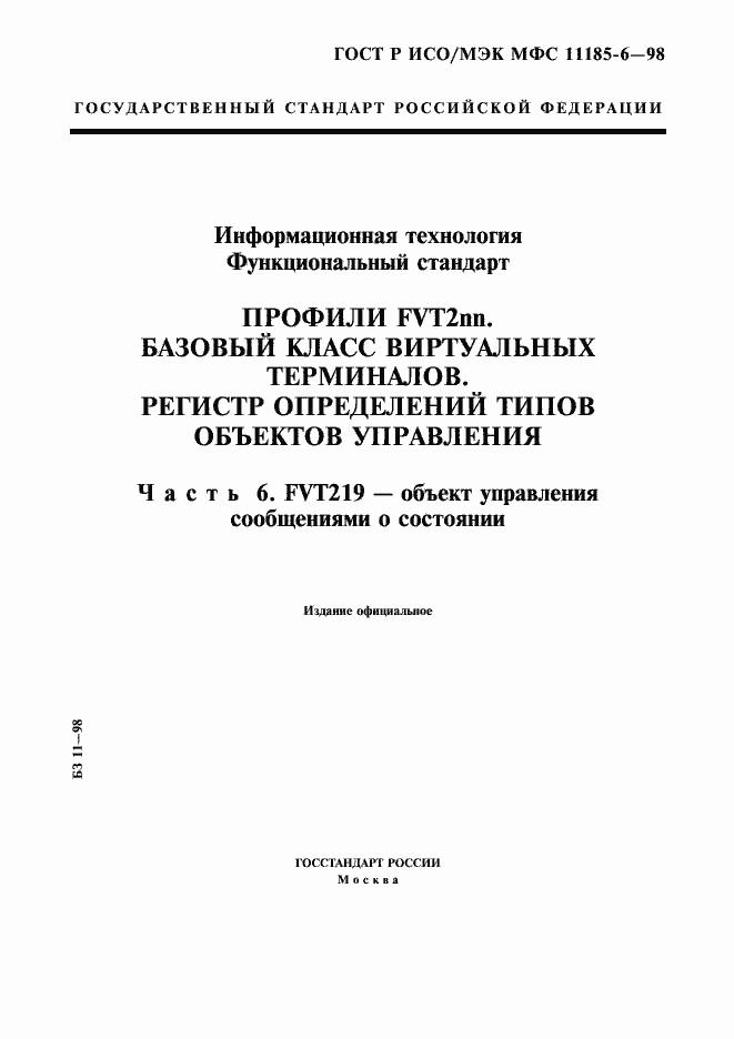 Страница 1 ГОСТ Р ИСО/МЭК МФС 11185-6-98