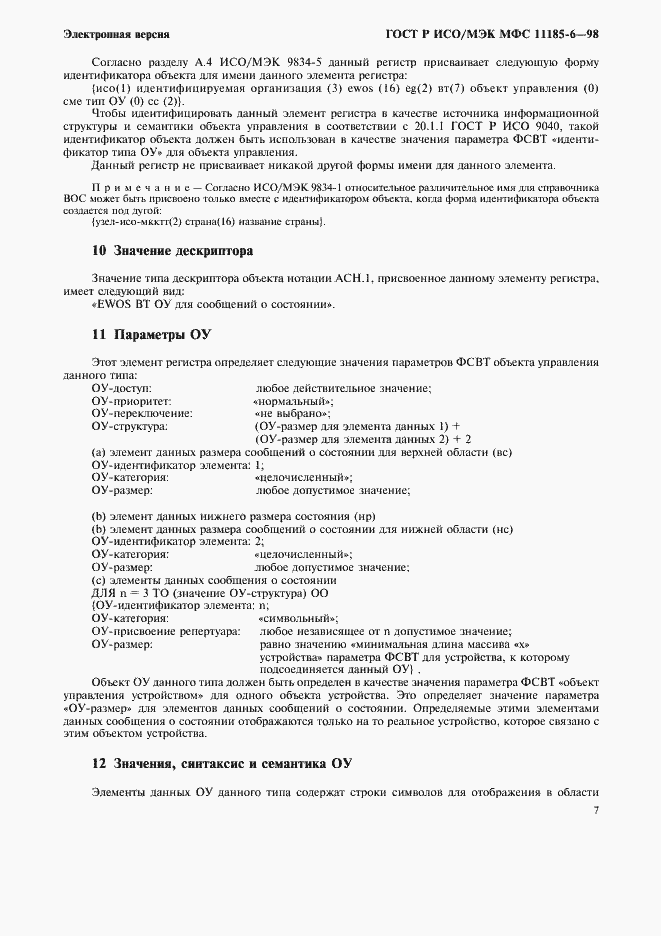 Страница 11 ГОСТ Р ИСО/МЭК МФС 11185-6-98