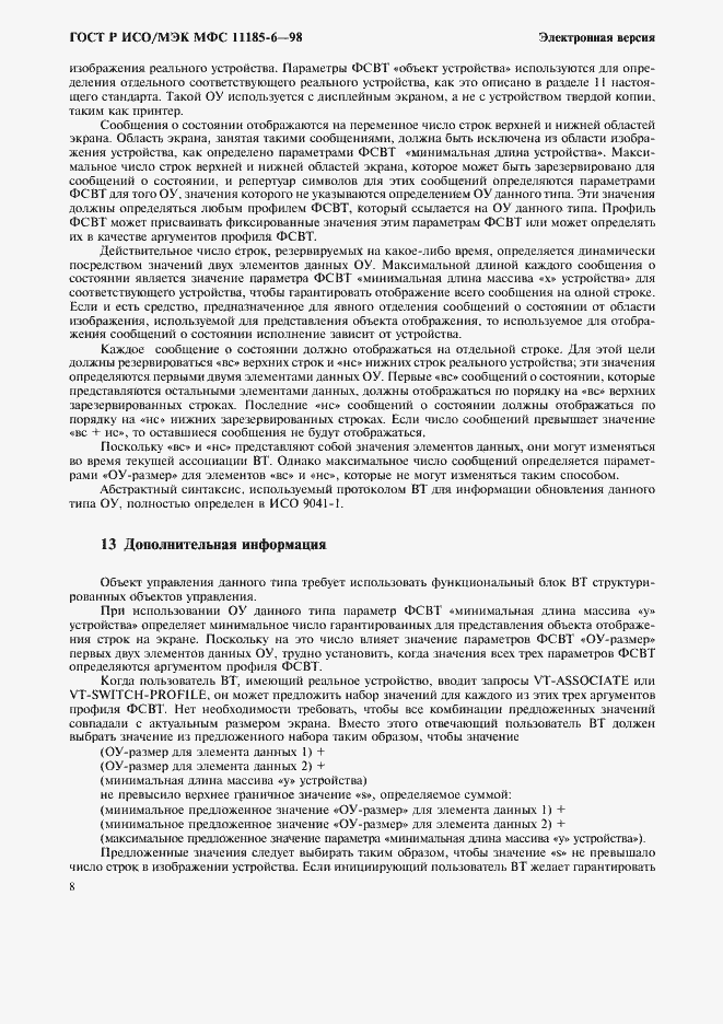 Страница 12 ГОСТ Р ИСО/МЭК МФС 11185-6-98